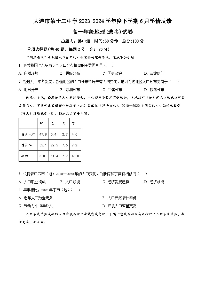 辽宁省大连市第十二中学2023-2024学年高一下学期6月学情反馈地理试题（Word版附解析）