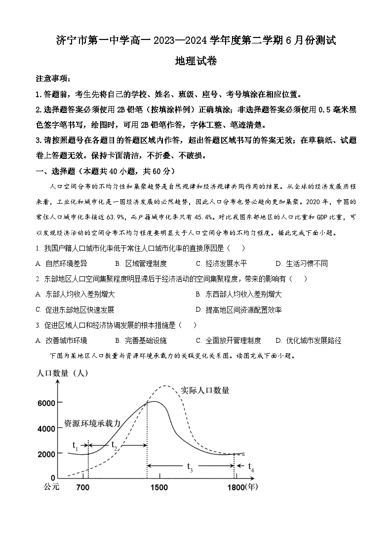 山东省济宁市第一中学2023-2024学年高一下学期6月月考地理试题（Word版附解析）