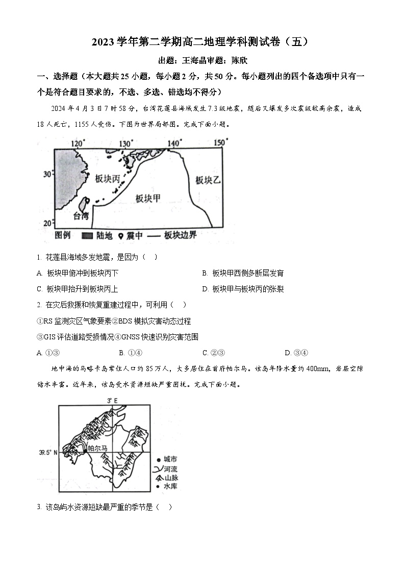 浙江省杭州学军中学2023-2024学年高二下学期6月月考地理试题（Word版附解析）