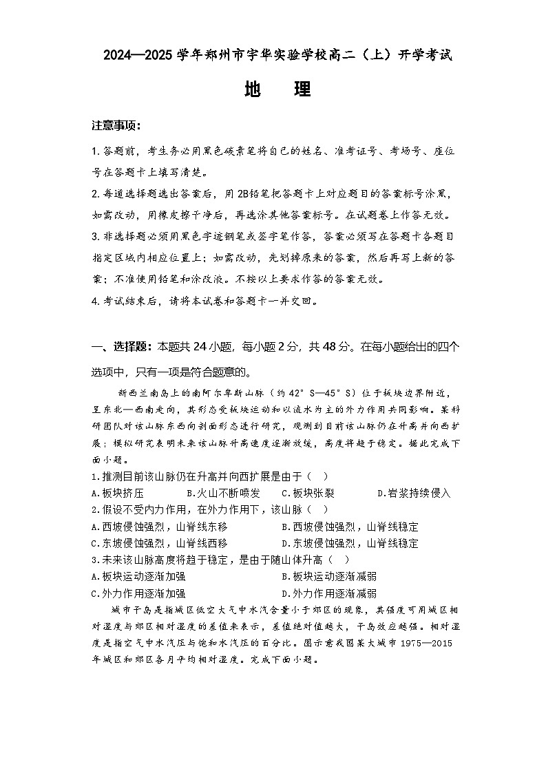 河南省郑州市宇华实验学校2024-2025学年高二上学期开学考试地理试题(Word版附解析)第1页