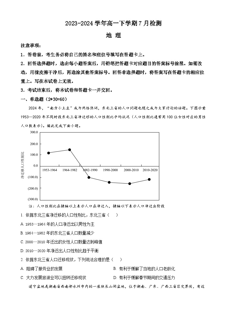 河南省漯河市高级中学2023-2024学年高一下学期7月月考地理试题（Word版附解析）