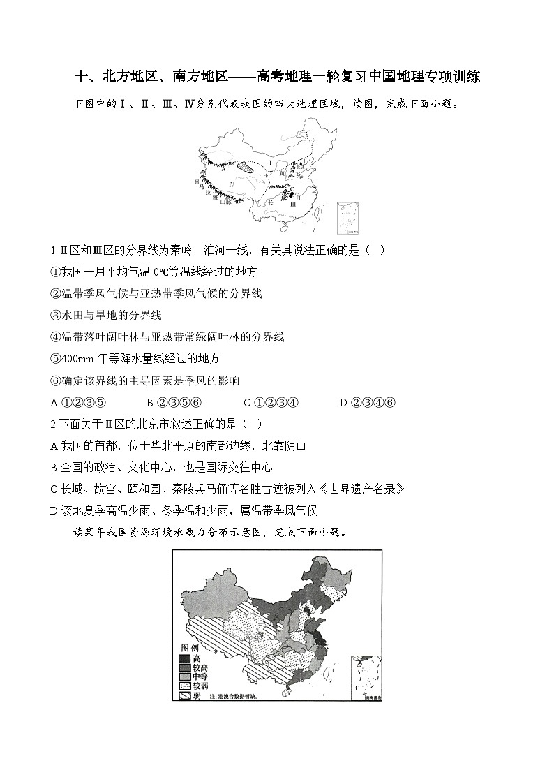 十、北方地区、南方地区——2025届高考地理一轮复习中国地理专项训练(含解析)第1页