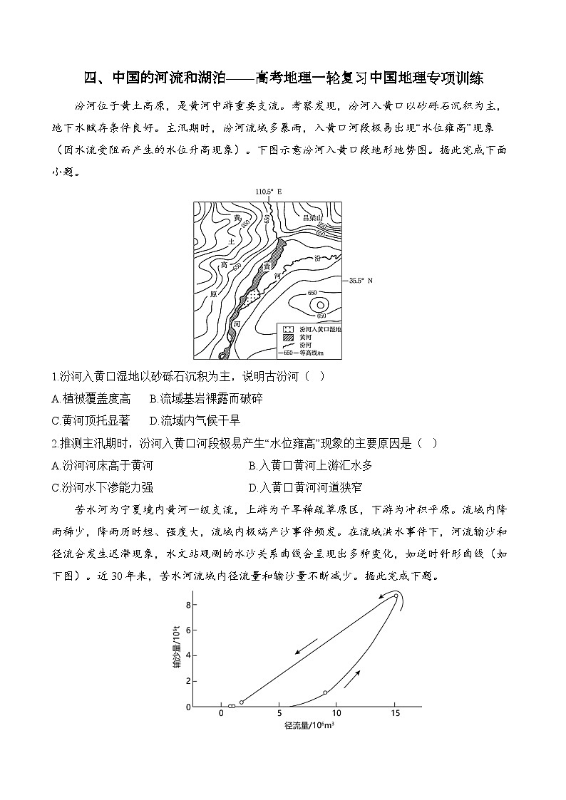 四、中国的河流和湖泊——2025届高考地理一轮复习中国地理专项训练(含解析)第1页