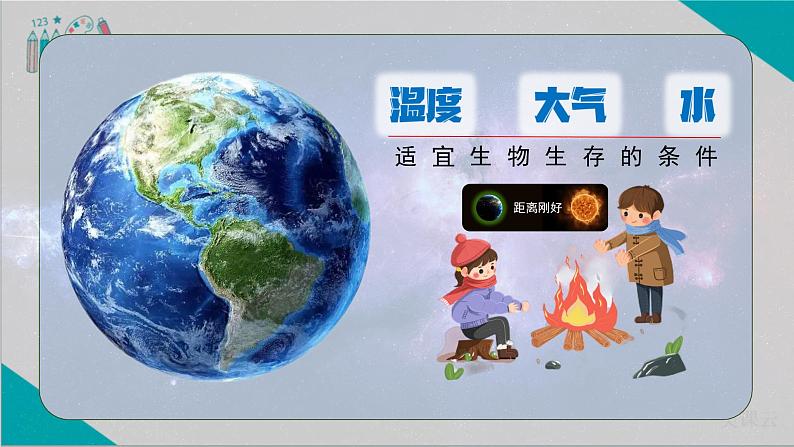 【精美课堂】1.1地球的宇宙环境 七年上册地理课件(人教版)第8页