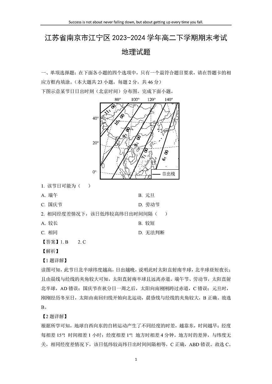 [地理][期末]江蘇省南京市江寧區(qū)2023-2024學(xué)年高二下學(xué)期期末考試試題(解析版)第1頁