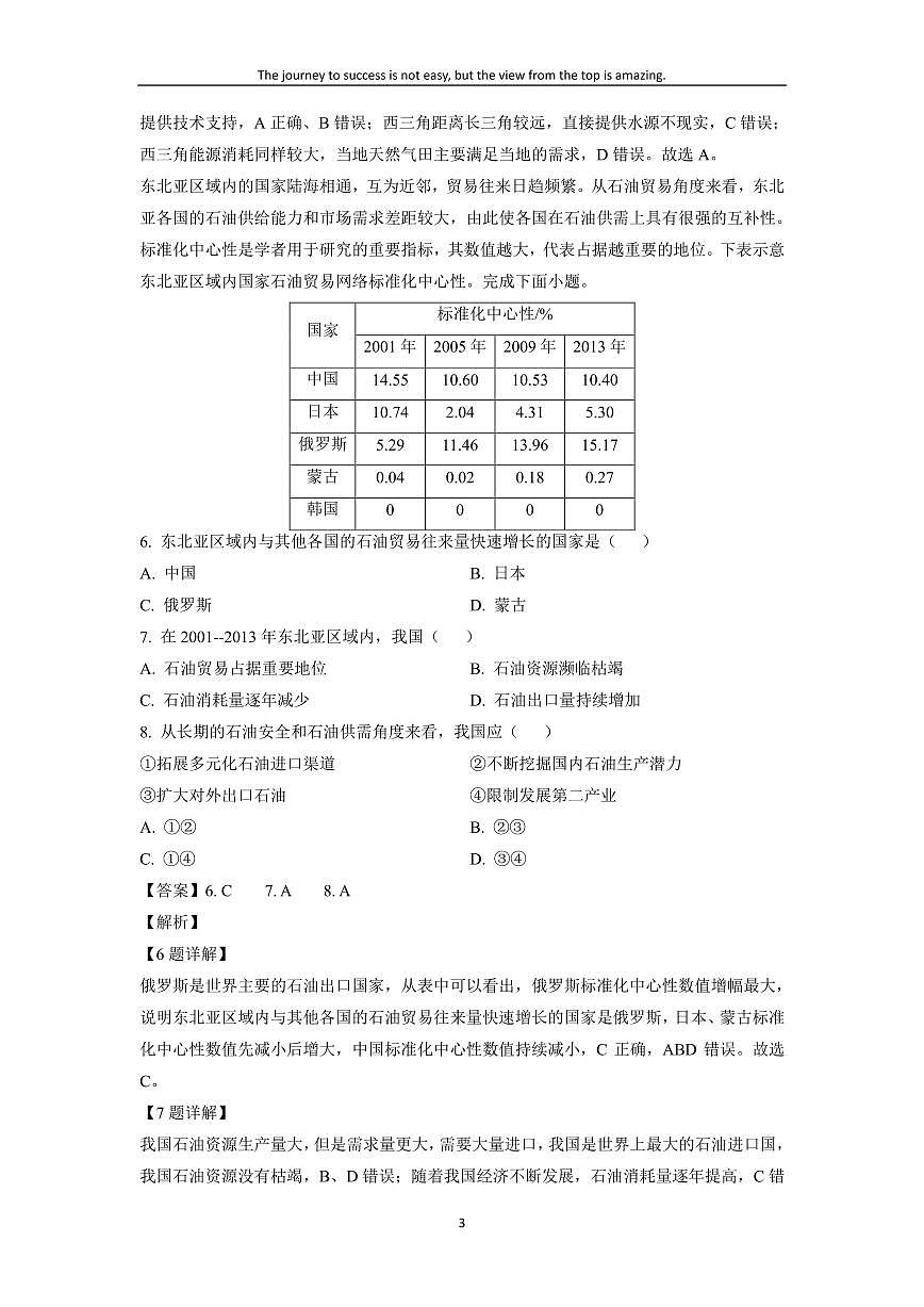 [地理][期末]遼寧省撫順市六校協(xié)作體2022-2023學(xué)年高二下學(xué)期期末試題(解析版)第3頁