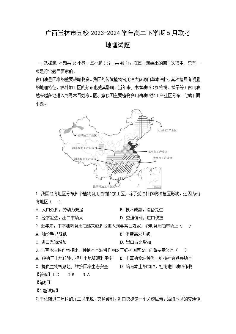 [地理]广西玉林市五校2023-2024学年高二下学期5月联考试题(解析版)