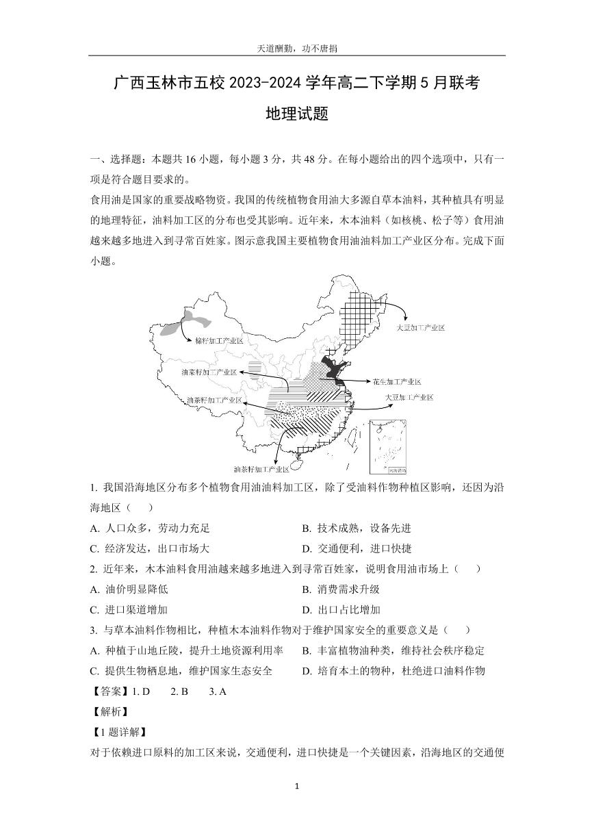 [地理]广西玉林市五校2023-2024学年高二下学期5月联考试题(解析版)