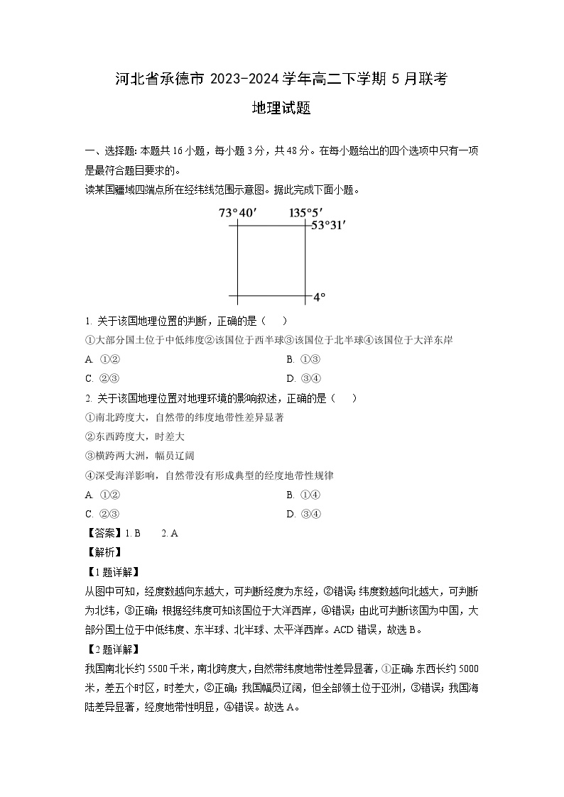 [地理]河北省承德市2023-2024学年高二下学期5月联考试题(解析版)