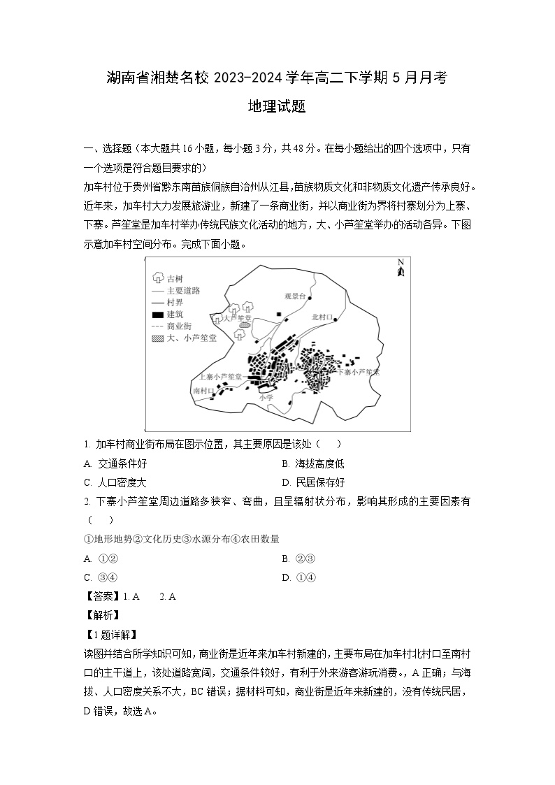 [地理]湖南省湘楚名校2023-2024学年高二下学期5月月考试题(解析版)