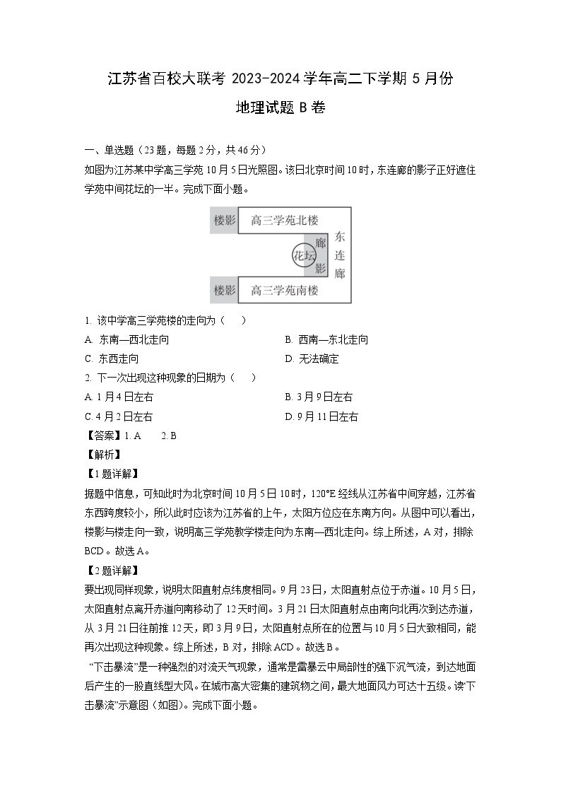 [地理]江苏省百校大联考2023-2024学年高二下学期5月份试题B卷(解析版)