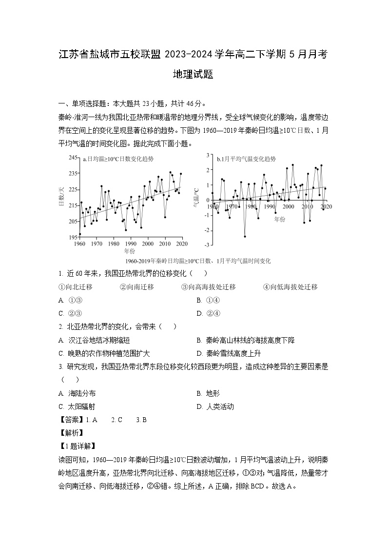 [地理]江苏省盐城市五校联盟2023-2024学年高二下学期5月月考试题(解析版)