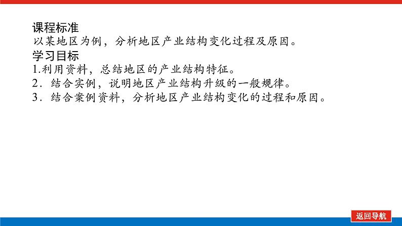 2025届高中地理全程复习PPT课件第66课时地区产业结构变化第2页