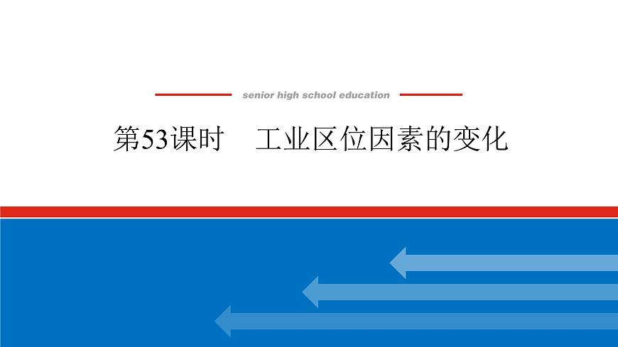 2025屆高中地理全程復(fù)習(xí)PPT課件第53課時(shí)工業(yè)區(qū)位因素的變化第1頁(yè)
