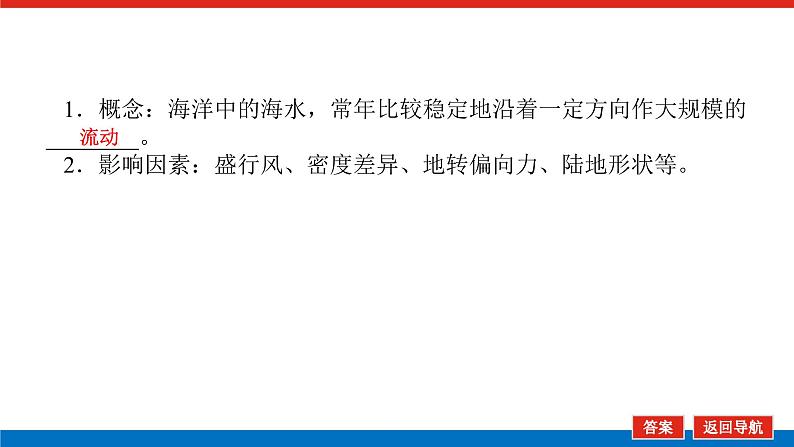 2025届高中地理全程复习PPT课件第26课时洋流05