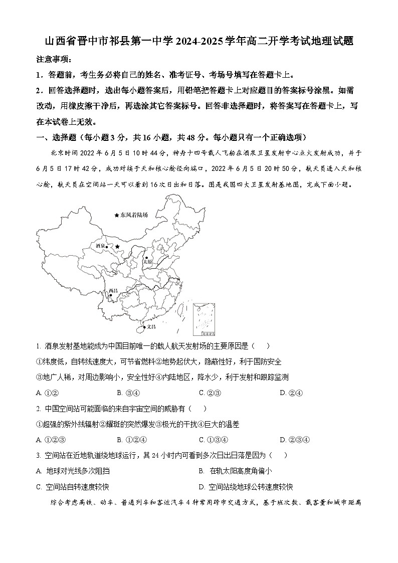山西省晋中市祁县一中2024-2025学年高二上学期开学考试地理试题(原卷版)第1页