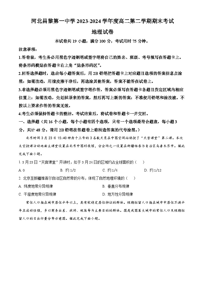 河北省河北昌黎第一中学2023-2024学年高二下学期期末考试地理试题(原卷版)第1页
