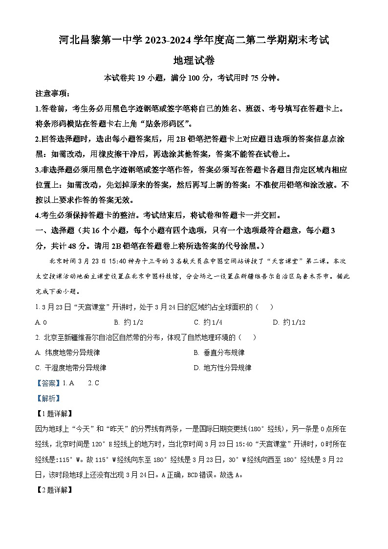 河北省河北昌黎第一中学2023-2024学年高二下学期期末考试地理试题(解析版)第1页