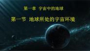 中图版 (2019)必修 第一册第一节 地球所处的宇宙环境优秀ppt课件