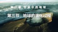 中图版 (2019)必修 第一册第三节 地球的演化过程优质课件ppt
