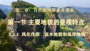 必修 第一册第一节 主要地貌的景观特点评优课课件ppt