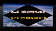 地理必修 第一册第二节 大气的组成与垂直分层精品课件ppt