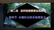 中图版 (2019)必修 第一册第四节 水循环过程及地理意义优质课课件ppt