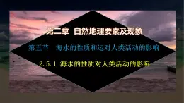 【中图版】地理必修一  2.5 海水的性质和运动对人类活动的影响 第1课时 （课件）