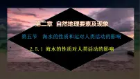 中图版 (2019)必修 第一册第五节 海水的性质和运动对人类活动的影响精品ppt课件