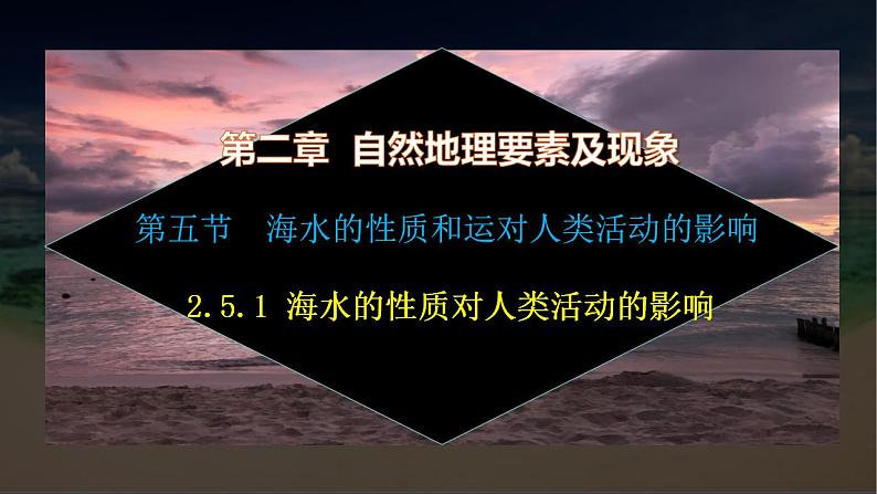 【中图版】地理必修一 2.5 海水的性质和运动对人类活动的影响 第1课时 (课件)01