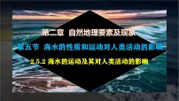 高中地理中图版 (2019)必修 第一册第二单元 自然地理要素及现象第五节 海水的性质和运动对人类活动的影响获奖课件ppt