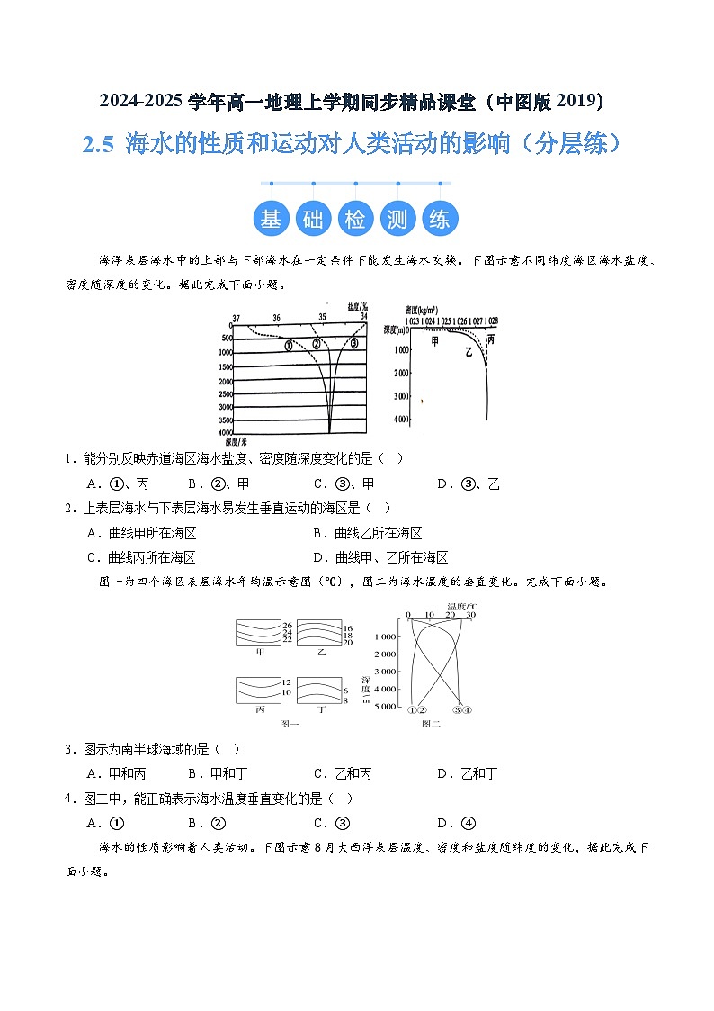 2.5 海水的性质和运动对人类活动的影响 (分层练)(原卷版)第1页