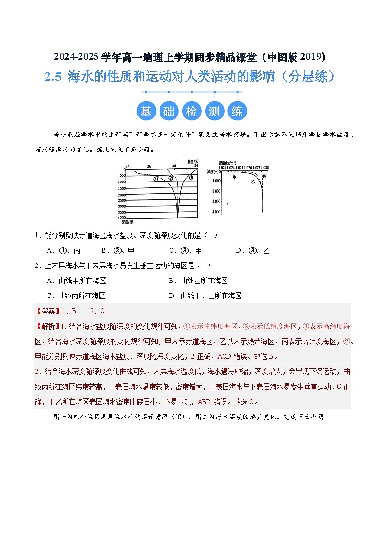 2.5 海水的性质和运动对人类活动的影响 (分层练)(解析版)第1页