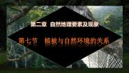 地理必修 第一册第二单元 自然地理要素及现象第七节 植被与自然地理环境的关系一等奖课件ppt