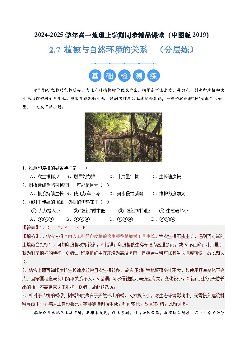 2.7 植被與自然環(huán)境的關(guān)系（分層練）（解析版）第1頁(yè)