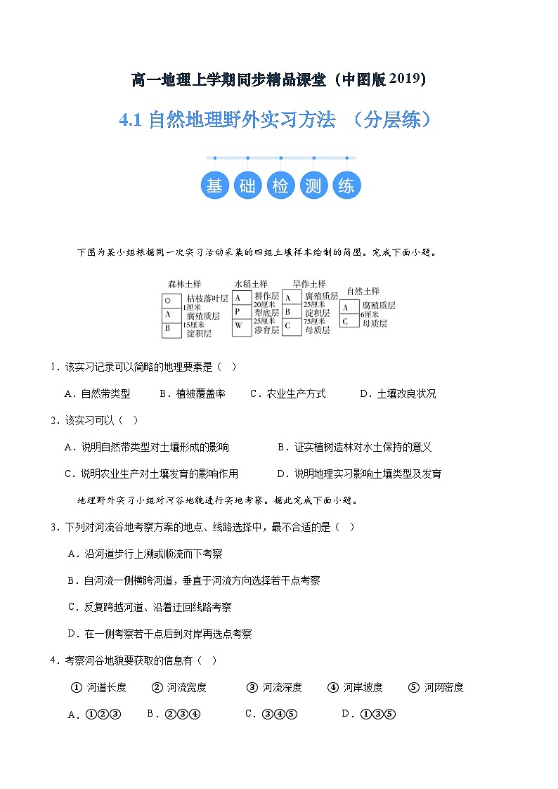 【中图版】地理必修一 4.1 自然地理野外实习方法(课件+练习)01