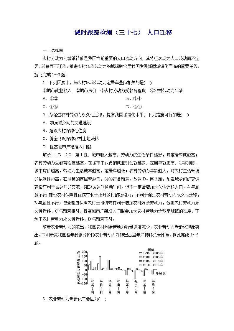 新课标高考地理一轮复习课时跟踪检测(三十七) 人口迁移含答案第1页