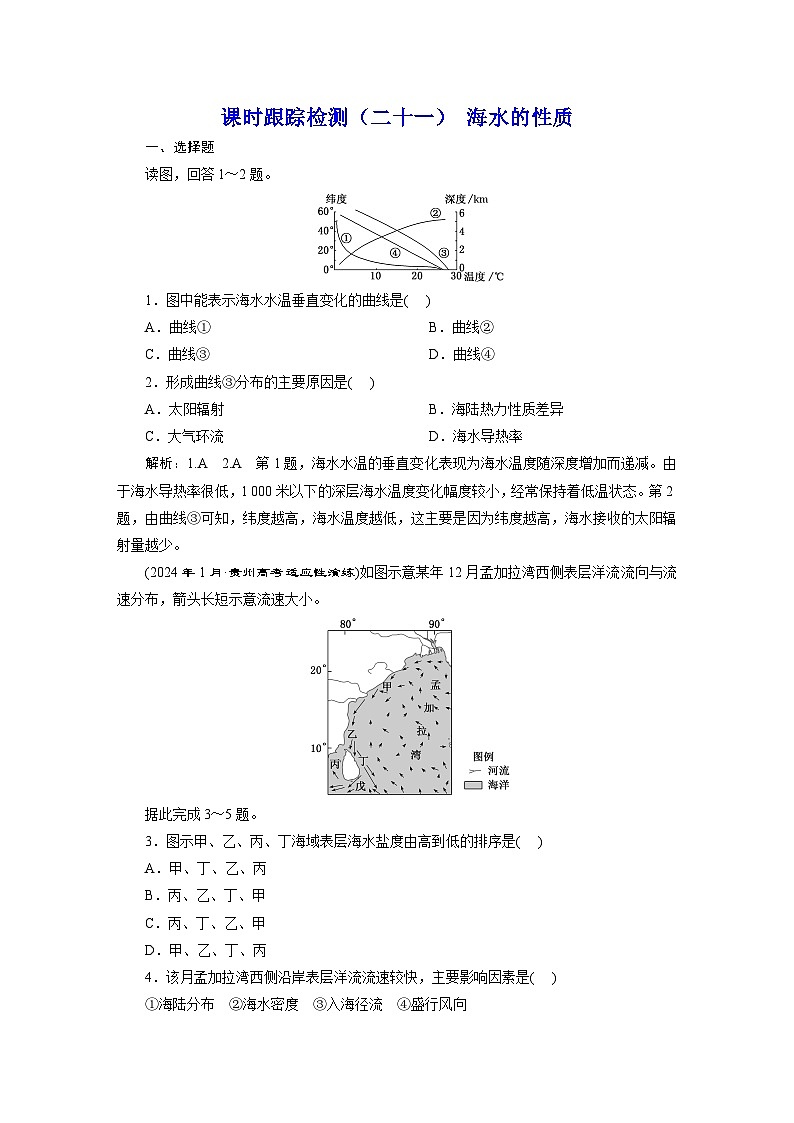 新课标高考地理一轮复习课时跟踪检测(二十一) 海水的性质含答案01