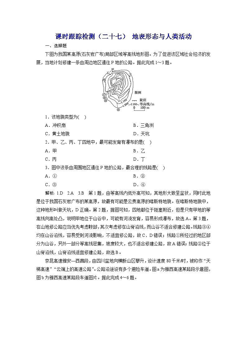 新课标高考地理一轮复习课时跟踪检测(二十七) 地表形态与人类活动含答案第1页