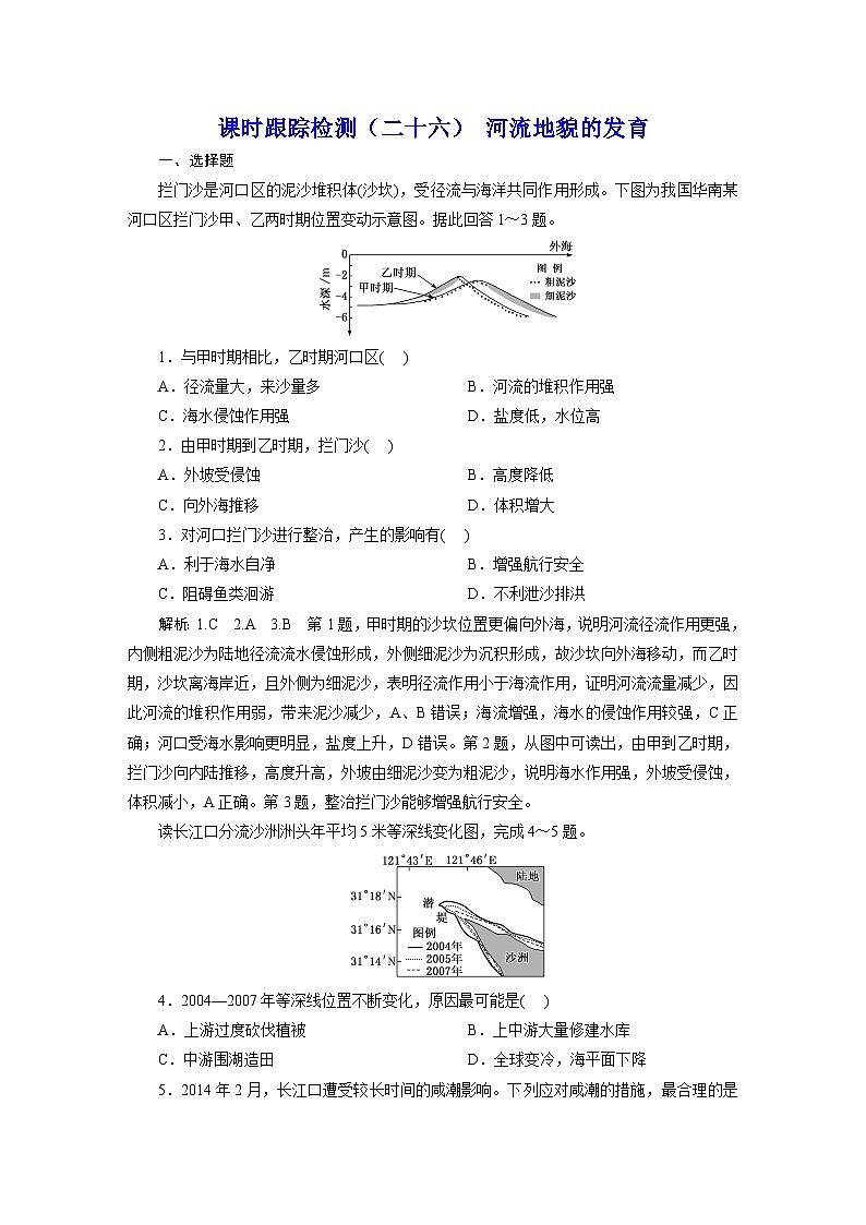 新课标高考地理一轮复习课时跟踪检测(二十六) 河流地貌的发育含答案第1页