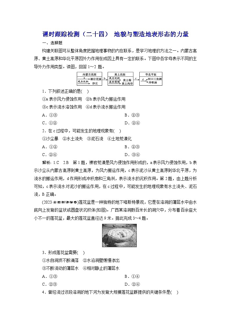 新课标高考地理一轮复习课时跟踪检测(二十四) 地貌与塑造地表形态的力量含答案01
