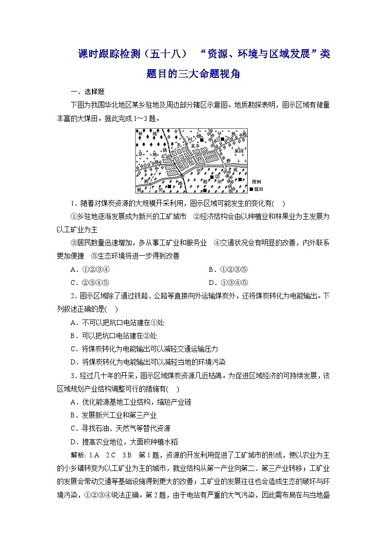 新课标高考地理一轮复习课时跟踪检测(五十八) “资源、环境与区域发展”类题目的三大命题视角含答案第1页