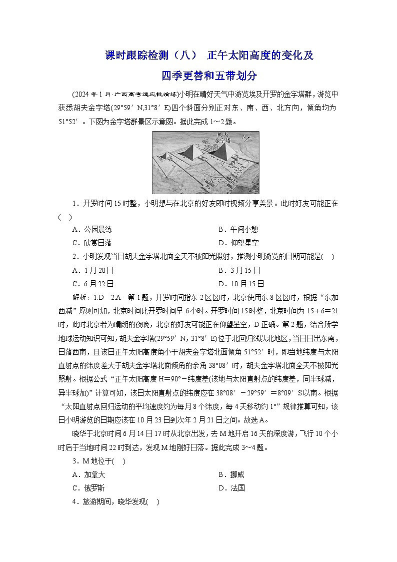 新课标高考地理一轮复习课时跟踪检测(八) 正午太阳高度的变化及四季更替和五带划分含答案第1页