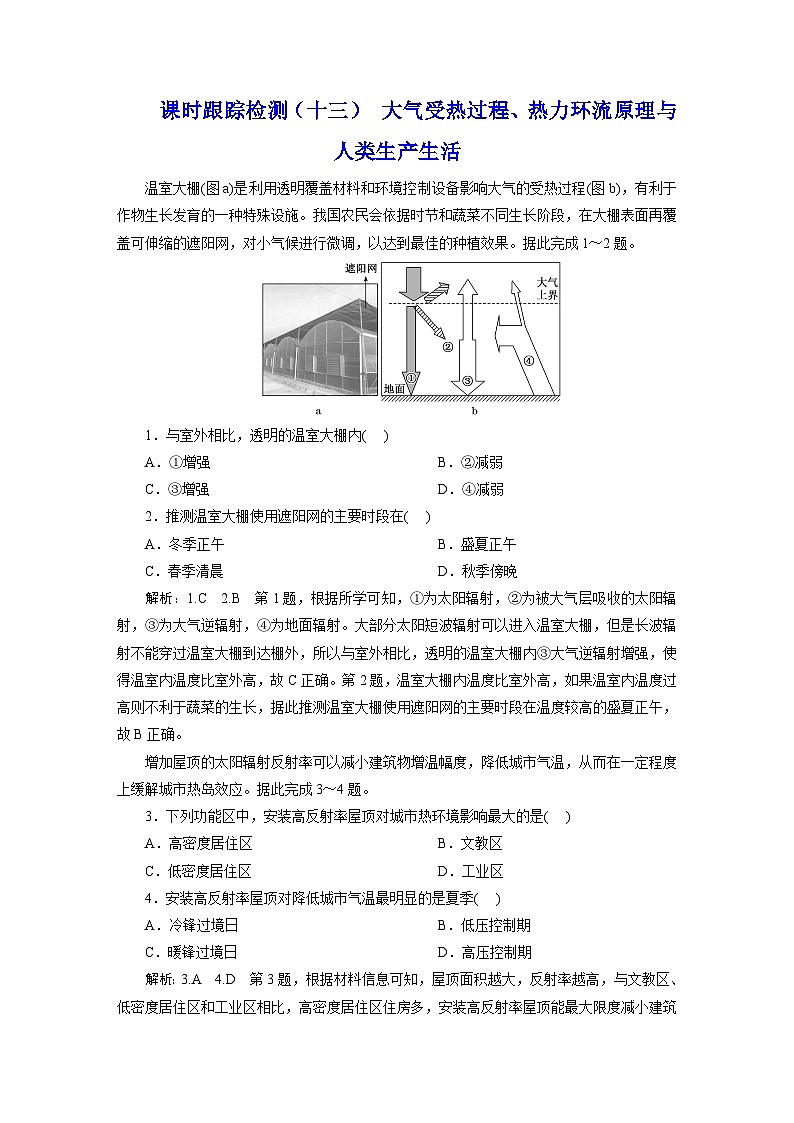 新课标高考地理一轮复习课时跟踪检测(十三) 大气受热过程、热力环流原理与人类生产生活含答案第1页