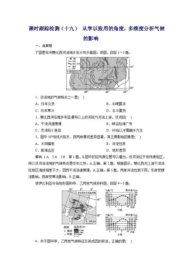 新课标高考地理一轮复习课时跟踪检测(十九) 从学以致用的角度,多维度分析气候的影响含答案第1页