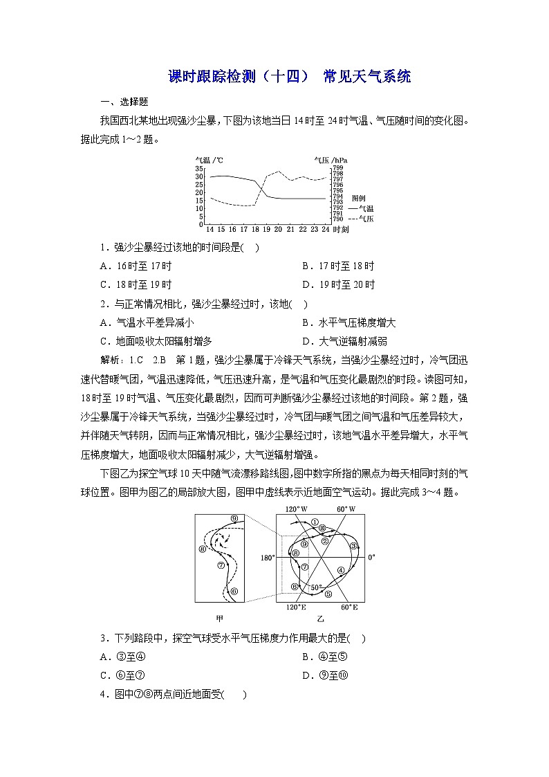 新课标高考地理一轮复习课时跟踪检测(十四) 常见天气系统含答案01