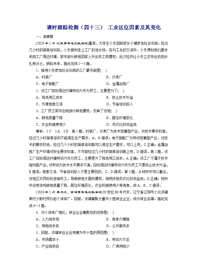 新课标高考地理一轮复习课时跟踪检测(四十三) 工业区位因素及其变化含答案01