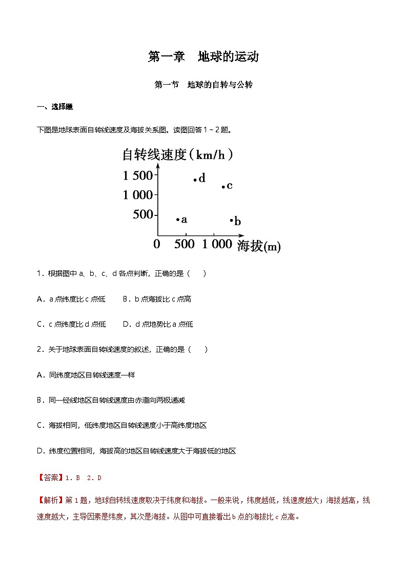 【同步练习】1.1 地球的自转与公转 同步练习-人教版高中地理选择性必修101