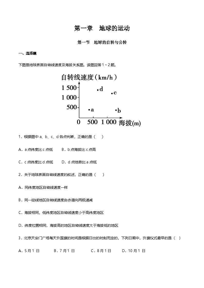 【同步练习】1.1 地球的自转与公转 同步练习-人教版高中地理选择性必修101