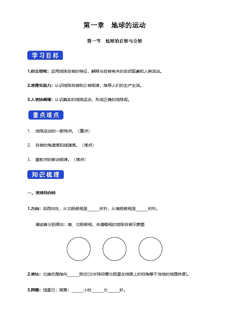 【同步导学案】1.1 地球的自转与公转 导学案-人教版高中地理选择性必修1第1页